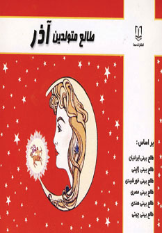 کتاب طالع متولدین آذر | انتشارات سما