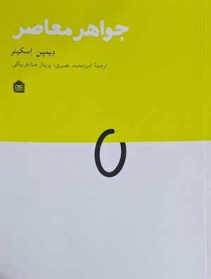 کتاب جواهر معاصر | انتشارات مشکی