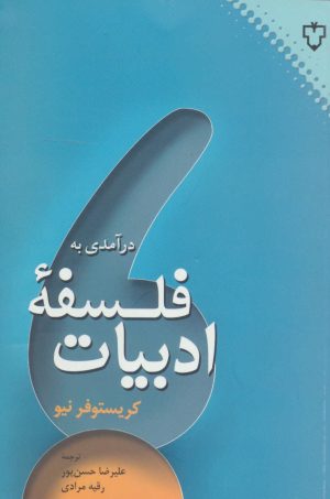 کتاب درآمدی به فلسفه ادبیات | انتشارات نقش و نگار