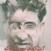 کتاب گفتگوهایی با لئوکو | انتشارات ترانه