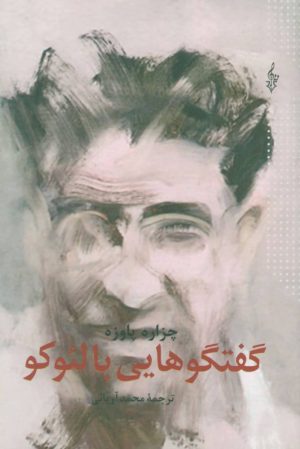 کتاب گفتگوهایی با لئوکو | انتشارات ترانه