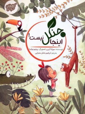 کتاب اینجا جنگل نیست! | انتشارات شورا