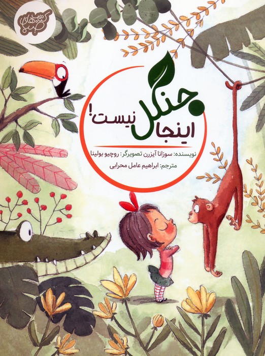 کتاب اینجا جنگل نیست! | انتشارات شورا
