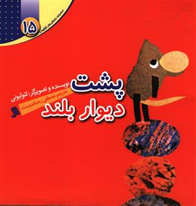 کتاب پشت دیوار بلند | انتشارات نشر شهر