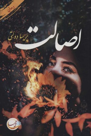 کتاب اصالت | انتشارات آئی سا