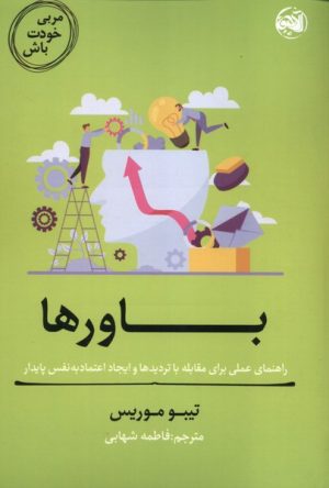 کتاب باورها | انتشارات آلاچیق