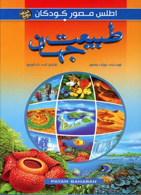 کتاب طبیعت جهان | انتشارات پیام بهاران