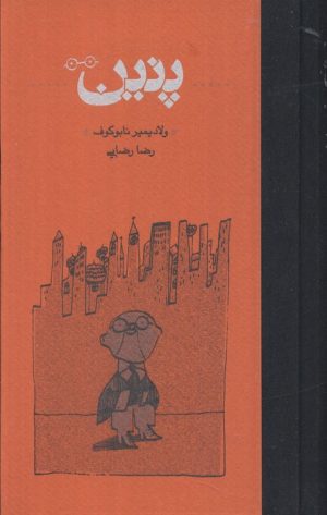 کتاب پنین (جلد سخت) | انتشارات کارنامه