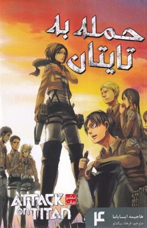 کتاب حمله‌ به‌ تایتان | انتشارات کومینو