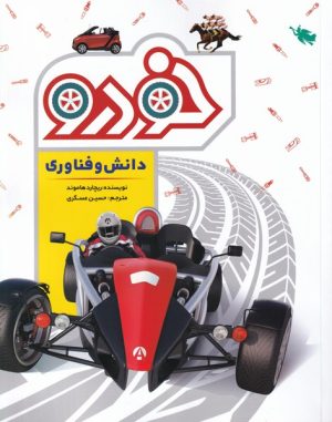 کتاب دانش و فناوری خودرو | انتشارات طلایی