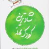 کتاب شادترین کودک محله | انتشارات کتاب پنجره