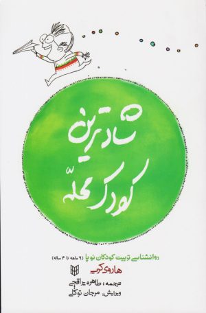 کتاب شادترین کودک محله | انتشارات کتاب پنجره