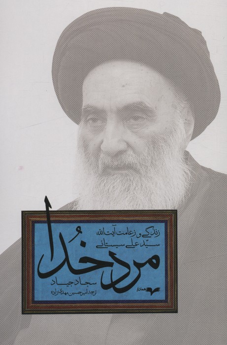 کتاب مرد خدا | انتشارات همان