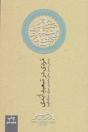 کتاب مردی در تبعید ابدی | انتشارات روزبهان