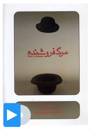 کتاب فیلم تئاتر مرگ فروشنده | انتشارات بتهوون