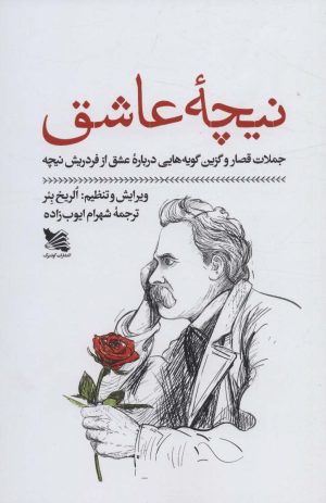 کتاب نیچه عاشق | انتشارات گوتنبرگ