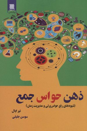 کتاب ذهن حواس جمع | انتشارات آرشیو روز