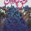 کتاب عشق جاودان (2 جلدی) | انتشارات ترنگ