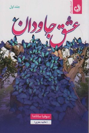 کتاب عشق جاودان (2 جلدی) | انتشارات ترنگ