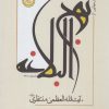 کتاب درسهایی از نهج البلاغه | انتشارات سرایی