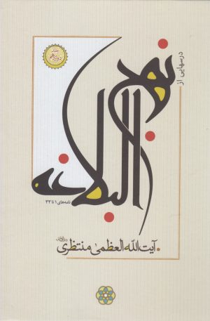 کتاب درسهایی از نهج البلاغه | انتشارات سرایی