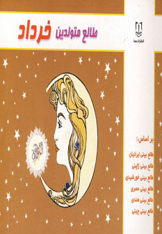 کتاب طالع متولدین خرداد | انتشارات سما