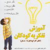 کتاب آموزش ‌تفکر به‌ کودکان | انتشارات یارمانا