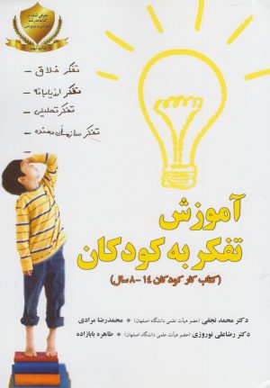 کتاب آموزش ‌تفکر به‌ کودکان | انتشارات یارمانا