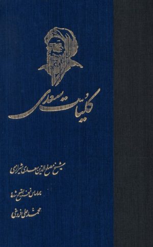 کتاب کلیات سعدی | انتشارات ققنوس