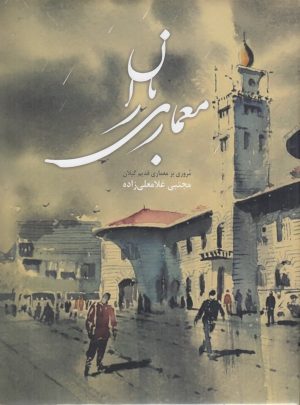 کتاب معماری باران | انتشارات فرهنگ ایلیا