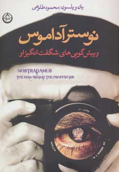 کتاب نوسترآداموس | انتشارات نشر تهران