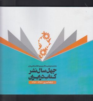 کتاب چهل سال نشرکتاب در ایران | انتشارات خانه کتاب