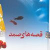 کتاب قصه های صمد | انتشارات معین