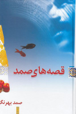کتاب قصه های صمد | انتشارات معین