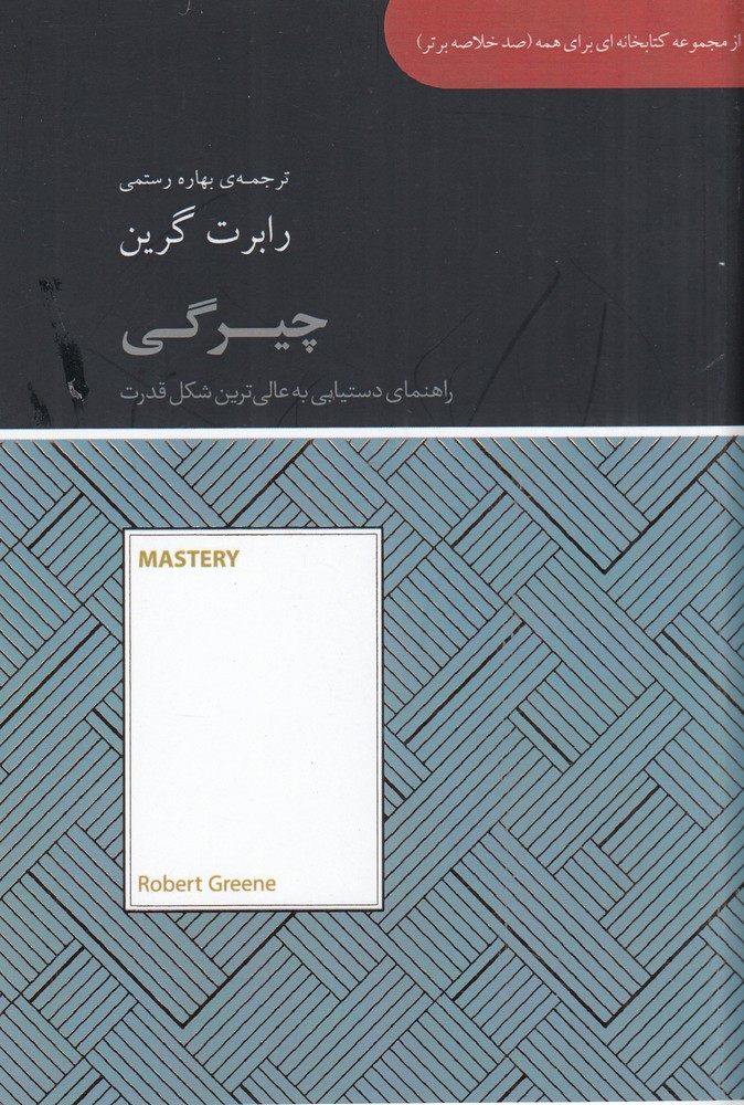 کتاب چیرگی | انتشارات آسمان نیلگون