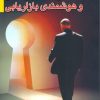 کتاب هوشمندی رقابتی و هوشمندی بازاریابی | انتشارات بازاریابی