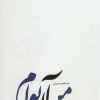 کتاب من آن توام | انتشارات سروش مولانا