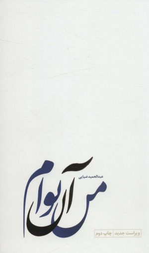 کتاب من آن توام | انتشارات سروش مولانا