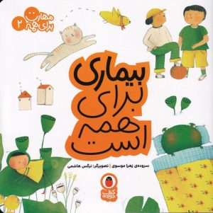 کتاب بیماری برای همه است | انتشارات کتاب پرنده