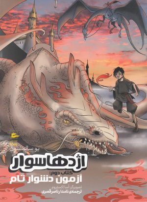 کتاب اژدها سوار | انتشارات پریان