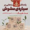 کتاب یادداشت هایی بر سیاره ی مشوش | انتشارات برج