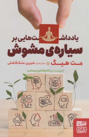 کتاب یادداشت هایی بر سیاره ی مشوش | انتشارات برج