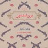کتاب بری لیندون | انتشارات برج