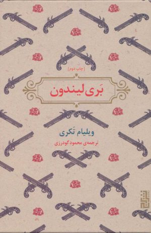 کتاب بری لیندون | انتشارات برج