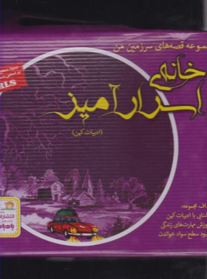 کتاب خانه‌ی اسرار آمیز | انتشارات ابوعطا