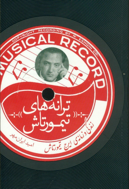 کتاب ترانه های تیمورتاش | انتشارات خط و طرح