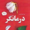 کتاب درمانگر | انتشارات آداش