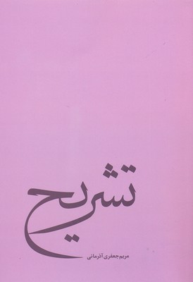 کتاب تشریح | انتشارات فصل پنجم