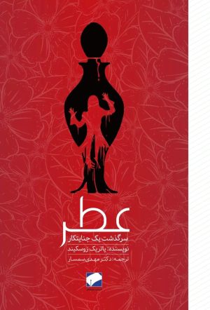 کتاب عــطــر سرگذشت یک جنایتکار | انتشارات لوح فکر