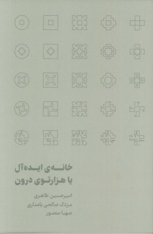 کتاب خانه‌ی ایده‌آل یا هزارتوی درون | انتشارات رهسپاران
